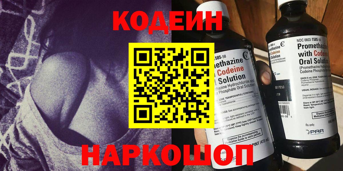 купить   Кодеин Purple Drank  Губаха  Вход с VPN  Кодеиновый сироп Lean напиток Lean (лин) 